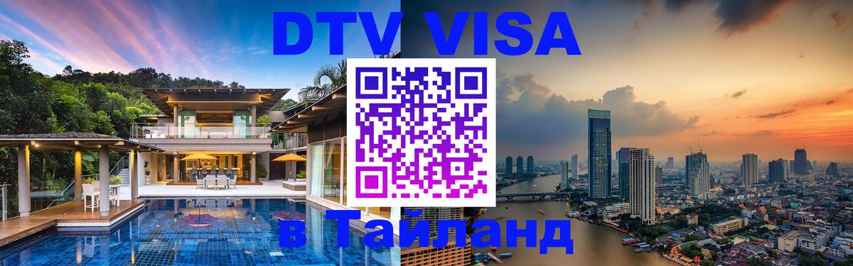 Стоимость и условия DTV визы — оформление в Таиланд под ключ - 