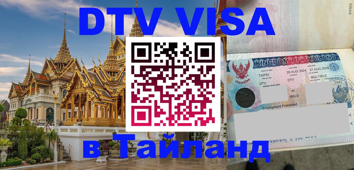 Destination Thailand Visa (DTV виза) 